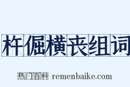 杵倔横丧组词是什么意思的图片